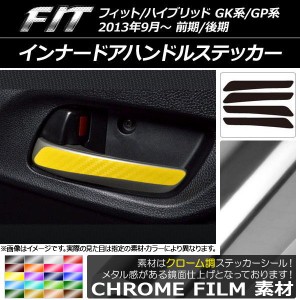 インナードアハンドルステッカー クローム調 ホンダ フィット/ハイブリッド GK系/GP系 2013年09月〜 選べる20カラー 入数：1セット(4枚) 