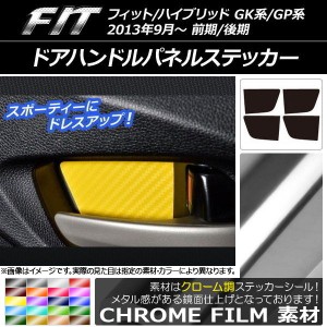 ドアハンドルパネルステッカー クローム調 ホンダ フィット/ハイブリッド GK系/GP系 前期/後期 2013年09月〜 選べる20カラー 入数：1セッ