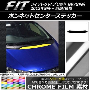 ボンネットセンターステッカー ホンダ フィット/ハイブリッド GK系/GP系 前期/後期 2013年09月〜 クローム調 選べる20カラー AP-CRM2337