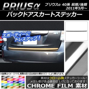 バックドアスカートステッカー トヨタ プリウスα ZVW40/ZVW41 前期/後期 2011年05月〜 クローム調 選べる20カラー AP-CRM233