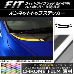 ボンネットトップステッカー ホンダ フィット/ハイブリッド GK系/GP系 前期/後期 2013年09月〜 クローム調 選べる20カラー AP-CRM2340 入