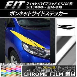 ボンネットサイドステッカー ホンダ フィット/ハイブリッド GK系/GP系 前期/後期 2013年09月〜 クローム調 選べる20カラー AP-CRM2342 入