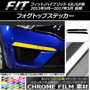 フォグトップステッカー ホンダ フィット/ハイブリッド GK系/GP系 前期 2013年09月〜2017年05月 クローム調 選べる20カラー AP-CRM2347 