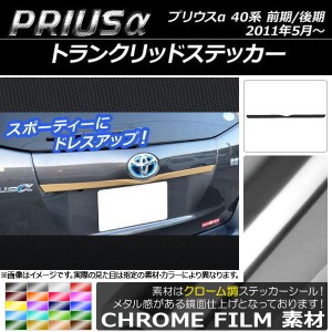 トランクリッドステッカー トヨタ プリウスα ZVW40/ZVW41 前期/後期 2011年05月〜 クローム調 選べる20カラー AP-CRM234