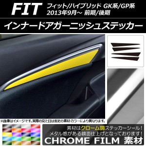 インナードアガーニッシュステッカー ホンダ フィット/ハイブリッド GK系/GP系 2013年09月〜 クローム調 選べる20カラー AP-CRM2361 入数