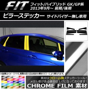 ピラーステッカー ホンダ フィット/ハイブリッド GK系/GP系 前期/後期 バイザー無し車用 クローム調 選べる20カラー AP-CRM2371 入数：1