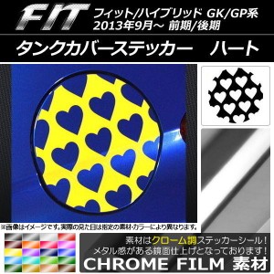 タンクカバーステッカー クローム調 ハート ホンダ フィット/ハイブリッド GK系/GP系 前期/後期 2013年09月〜 選べる20カラー AP-CRM2373