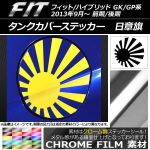 タンクカバーステッカー クローム調 日章旗 ホンダ フィット/ハイブリッド GK系/GP系 前期/後期 2013年09月〜 選べる20カラー AP-CRM2374