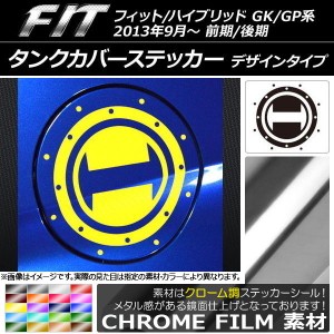 タンクカバーステッカー クローム調 デザインタイプ ホンダ フィット/ハイブリッド GK系/GP系 前期/後期 2013年09月〜 選べる20カラー AP