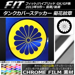 タンクカバーステッカー クローム調 菊花紋章 ホンダ フィット/ハイブリッド GK系/GP系 前期/後期 2013年09月〜 選べる20カラー AP-CRM23