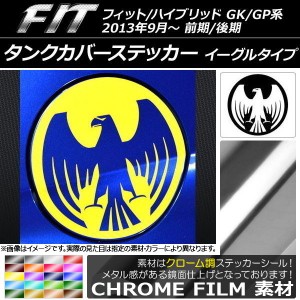 タンクカバーステッカー クローム調 イーグルタイプ ホンダ フィット/ハイブリッド GK系/GP系 前期/後期 2013年09月〜 選べる20カラー AP