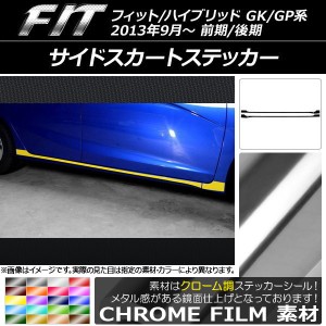 サイドスカートステッカー ホンダ フィット/ハイブリッド GK系/GP系 前期/後期 クローム調 選べる20カラー AP-CRM2380 入数：1セット(4枚