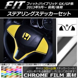 ステアリングステッカーセット ホンダ フィット/ハイブリッド GK系/GP系 前期/後期 ボタン無し車用 2013年09月〜 クローム調 選べる20カ