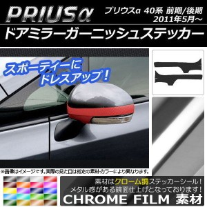 ドアミラーガーニッシュステッカー クローム調 トヨタ プリウスα ZVW40/ZVW41 前期/後期 2011年05月〜 選べる20カラー 入数：1セット(2