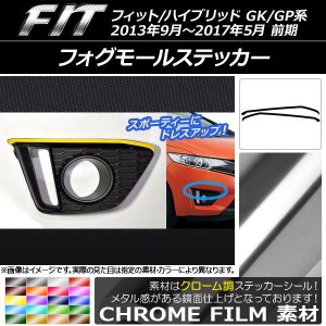 フォグモールステッカー ホンダ フィット/ハイブリッド GK系/GP系 前期 2013年09月〜2017年05月 クローム調 選べる20カラー AP-CRM2393 