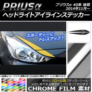 ヘッドライトアイラインステッカー トヨタ プリウスα ZVW40/ZVW41 後期 2014年11月〜 クローム調 選べる20カラー AP-CRM239 入数：1セッ