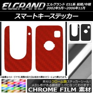 スマートキーステッカー クローム調 ニッサン エルグランド E51系 前期/中期 2002年05月〜2006年11月 選べる20カラー AP-CRM2401