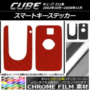 スマートキーステッカー クローム調 ニッサン キューブ Z11系 2002年10月〜2008年11月 選べる20カラー AP-CRM2403