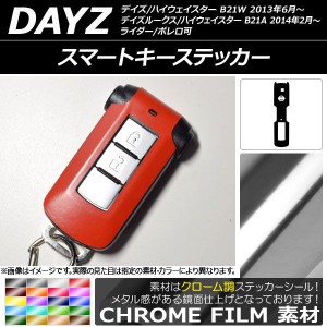 スマートキーステッカー クローム調 ニッサン デイズ/デイズルークス/ハイウェイスター B21系 前期/後期 2013年06月〜 選べる20カラー AP