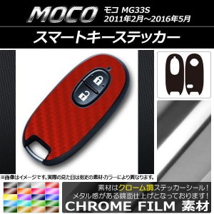 スマートキーステッカー クローム調 ニッサン モコ MG33S 2011年02月〜2016年05月 選べる20カラー AP-CRM2405