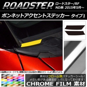 ボンネットアクセントステッカー クローム調 タイプ1 マツダ ロードスター/ロードスターRF ND系 2015年05月〜 選べる20カラー 入数：1セ