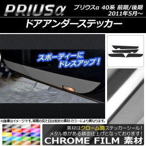 ドアアンダーステッカー トヨタ プリウスα ZVW40/ZVW41 前期/後期 2011年05月〜 クローム調 選べる20カラー AP-CRM240 入数：1セット(4