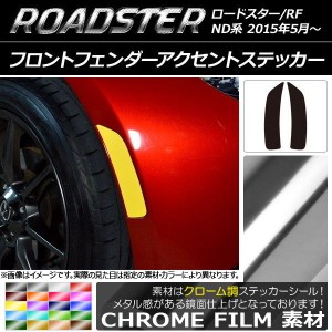 フロントフェンダーアクセントステッカー クローム調 マツダ ロードスター/ロードスターRF ND系 2015年05月〜 選べる20カラー 入数：1セ