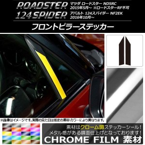 フロントピラーステッカー クローム調 マツダ/アバルト ロードスター/124スパイダー ND5RC/NF2EK 選べる20カラー 入数：1セット(2枚) AP-