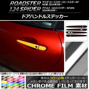 ドアハンドルステッカー クローム調 マツダ/アバルト ロードスター/RF/124スパイダー ND系/NF2EK 選べる20カラー 入数：1セット(8枚) AP-