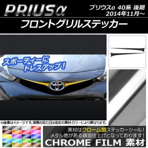 フロントグリルステッカー トヨタ プリウスα ZVW40/ZVW41 後期 2014年11月〜 クローム調 選べる20カラー AP-CRM241 入数：1セット(2枚)