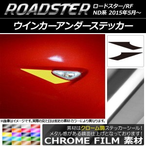 ウインカーアンダーステッカー クローム調 マツダ ロードスター/ロードスターRF ND系 2015年05月〜 選べる20カラー 入数：1セット(2枚) A