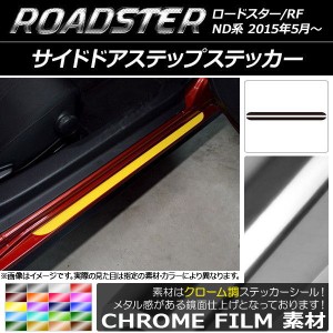 サイドドアステップステッカー マツダ ロードスター/ロードスターRF ND系 2015年05月〜 クローム調 選べる20カラー AP-CRM2424 入数：1セ