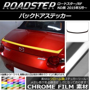 バックドアステッカー マツダ ロードスター/ロードスターRF ND系 2015年05月〜 クローム調 選べる20カラー AP-CRM2426