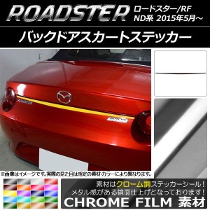 バックドアスカートステッカー マツダ ロードスター/ロードスターRF ND系 2015年05月〜 クローム調 選べる20カラー AP-CRM2427