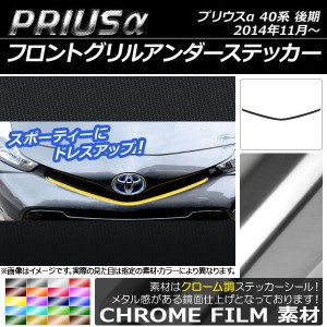 フロントグリルアンダーステッカー トヨタ プリウスα ZVW40/ZVW41 後期 2014年11月〜 クローム調 選べる20カラー AP-CRM242