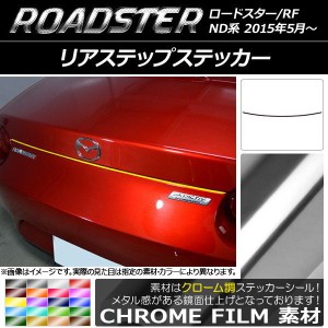 リアステップステッカー マツダ ロードスター/ロードスターRF ND系 2015年05月〜 クローム調 選べる20カラー AP-CRM2430