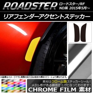 リアフェンダーアクセントステッカー クローム調 マツダ ロードスター/ロードスターRF ND系 2015年05月〜 選べる20カラー 入数：1セット(