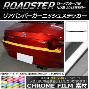 リアバンパーガーニッシュステッカー マツダ ロードスター/ロードスターRF ND系 2015年05月〜 クローム調 選べる20カラー AP-CRM2434