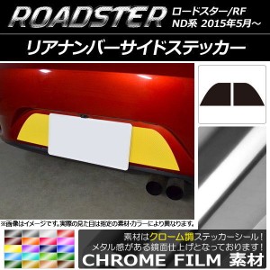 リアナンバーサイドステッカー クローム調 マツダ ロードスター/ロードスターRF ND系 2015年05月〜 選べる20カラー 入数：1セット(2枚) A