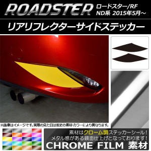 リアリフレクターサイドステッカー マツダ ロードスター/ロードスターRF ND系 2015年05月〜 クローム調 選べる20カラー AP-CRM2438 入数