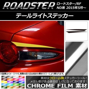 テールライトステッカー クローム調 マツダ ロードスター/ロードスターRF ND系 2015年05月〜 選べる20カラー 入数：1セット(2枚) AP-CRM2