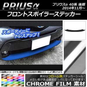 フロントスポイラーステッカー トヨタ プリウスα ZVW40/ZVW41 後期 2014年11月〜 クローム調 選べる20カラー AP-CRM243