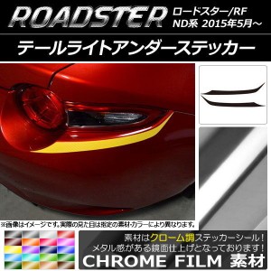 テールライトアンダーステッカー マツダ ロードスター/ロードスターRF ND系 2015年05月〜 クローム調 選べる20カラー AP-CRM2441 入数：1