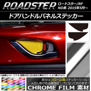 ドアハンドルパネルステッカー クローム調 マツダ ロードスター/ロードスターRF ND系 2015年05月〜 選べる20カラー 入数：1セット(2枚) A