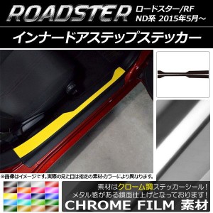 インナードアステップステッカー マツダ ロードスター/ロードスターRF ND系 2015年05月〜 クローム調 選べる20カラー AP-CRM2451 入数：1