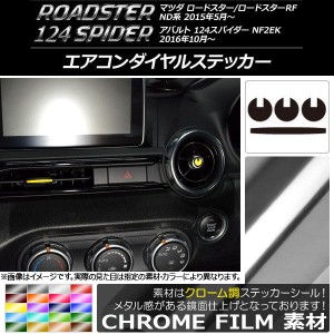 エアコンダイヤルステッカー クローム調 マツダ/アバルト ロードスター/RF/124スパイダー ND系/NF2EK 選べる20カラー 入数：1セット(4枚)