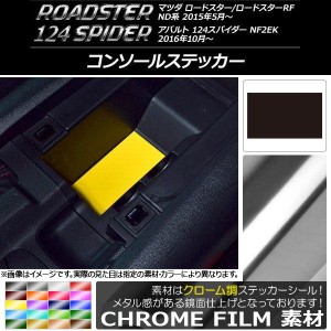 コンソールステッカー クローム調 マツダ/アバルト ロードスター/RF/124スパイダー ND系/NF2EK 2015年05月〜 選べる20カラー AP-CRM2457