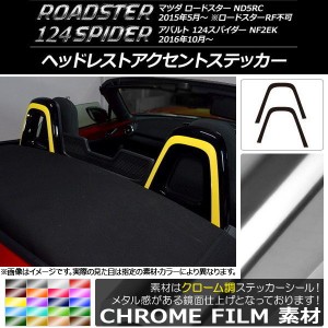 ヘッドレストアクセントステッカー マツダ/アバルト ロードスター/124スパイダー ND5RC/NF2EK クローム調 選べる20カラー AP-CRM2465 入