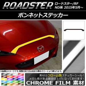 ボンネットステッカー マツダ ロードスター/ロードスターRF ND系 2015年05月〜 クローム調 選べる20カラー AP-CRM2468