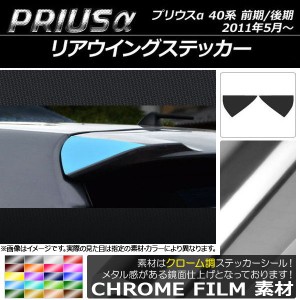 リアウイングステッカー クローム調 トヨタ プリウスα ZVW40/ZVW41 前期/後期 2011年05月〜 選べる20カラー 入数：1セット(2枚) AP-CRM2